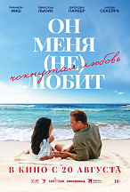 ОН МЕНЯ (НЕ) ЛЮБИТ