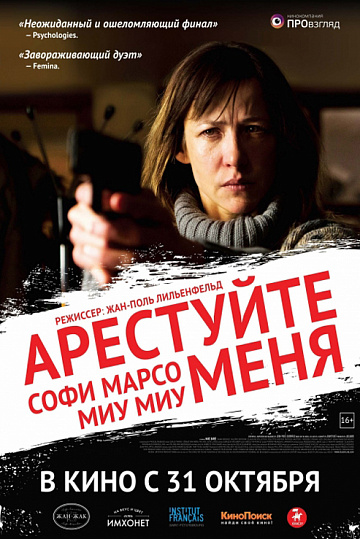 Постер: АРЕСТУЙТЕ МЕНЯ