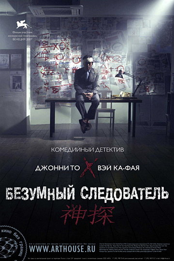 Постер: БЕЗУМНЫЙ СЛЕДОВАТЕЛЬ Постер: БЕЗУМНЫЙ СЛЕДОВАТЕЛЬ