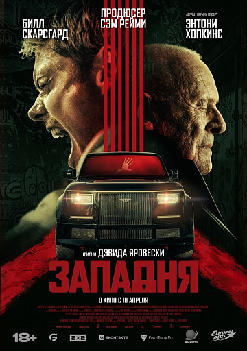 Постер: ЗАПАДНЯ