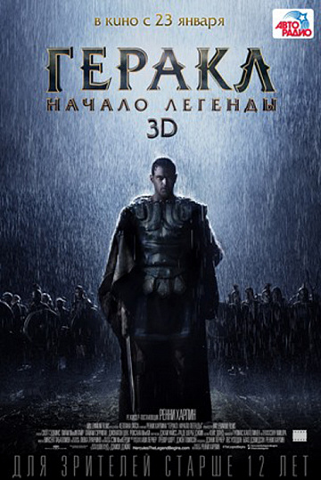 Постер: ГЕРАКЛ: НАЧАЛО ЛЕГЕНДЫ Постер: ГЕРАКЛ: НАЧАЛО ЛЕГЕНДЫ