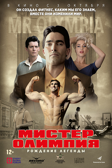 Постер: МИСТЕР ОЛИМПИЯ Постер: МИСТЕР ОЛИМПИЯ