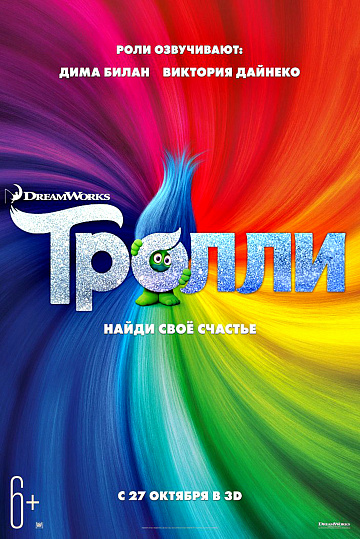 Постер: ТРОЛЛИ Постер: ТРОЛЛИ