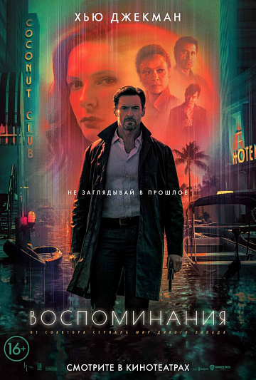 Постер: ВОСПОМИНАНИЯ Постер: ВОСПОМИНАНИЯ
