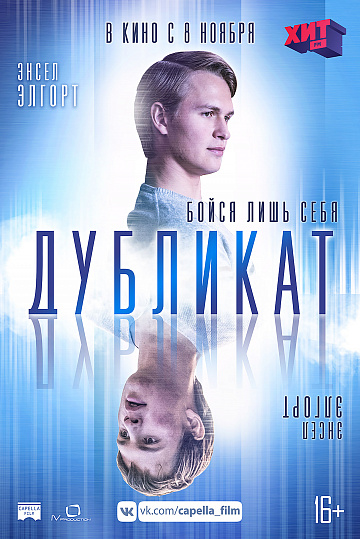 Постер: ДУБЛИКАТ Постер: ДУБЛИКАТ