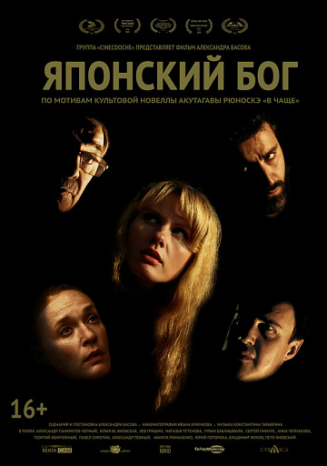 Постер: ЯПОНСКИЙ БОГ