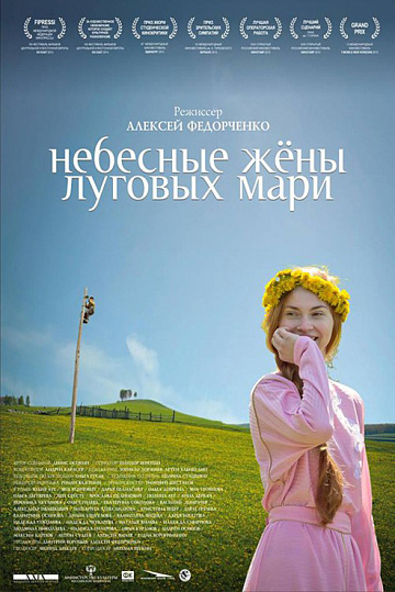 Постер: НЕБЕСНЫЕ ЖЁНЫ ЛУГОВЫХ МАРИ