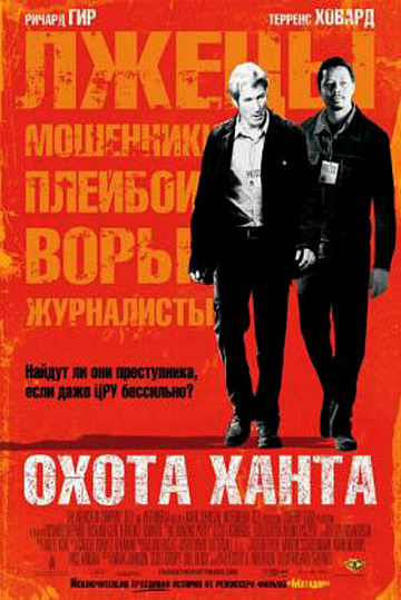 Постер: ОХОТА ХАНТА