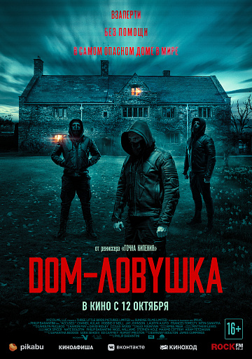 Постер: ДОМ-ЛОВУШКА Постер: ДОМ-ЛОВУШКА