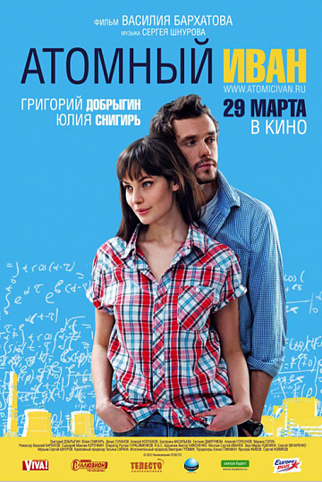 Постер: АТОМНЫЙ ИВАН Постер: АТОМНЫЙ ИВАН
