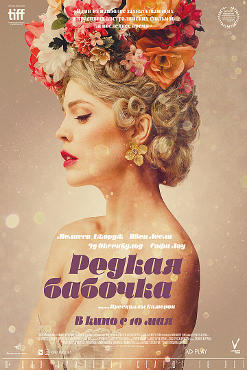 Постер: РЕДКАЯ БАБОЧКА Постер: РЕДКАЯ БАБОЧКА