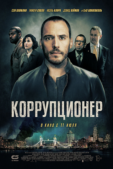 Постер: КОРРУПЦИОНЕР Постер: КОРРУПЦИОНЕР