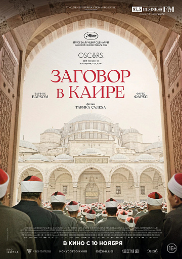 Постер: ЗАГОВОР В КАИРЕ Постер: ЗАГОВОР В КАИРЕ
