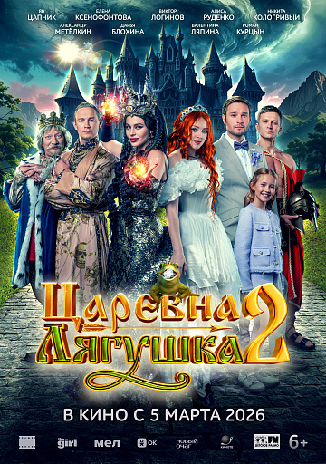 Постер: ЦАРЕВНА-ЛЯГУШКА 2