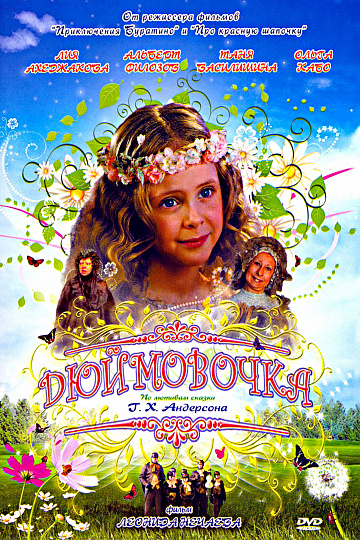 Постер: ДЮЙМОВОЧКА