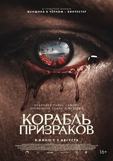 Постер: КОРАБЛЬ ПРИЗРАКОВ Постер: КОРАБЛЬ ПРИЗРАКОВ