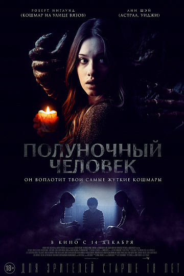 Постер: ПОЛУНОЧНЫЙ ЧЕЛОВЕК Постер: ПОЛУНОЧНЫЙ ЧЕЛОВЕК
