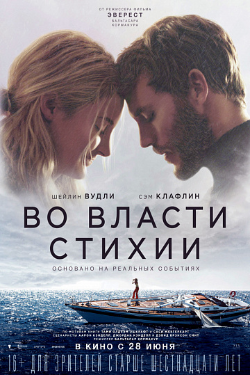 Постер: ВО ВЛАСТИ СТИХИИ Постер: ВО ВЛАСТИ СТИХИИ