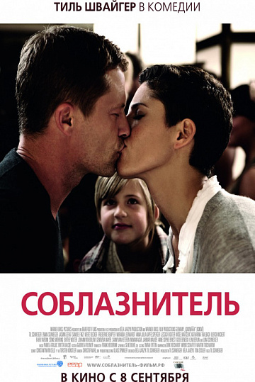 Постер: СОБЛАЗНИТЕЛЬ Постер: СОБЛАЗНИТЕЛЬ