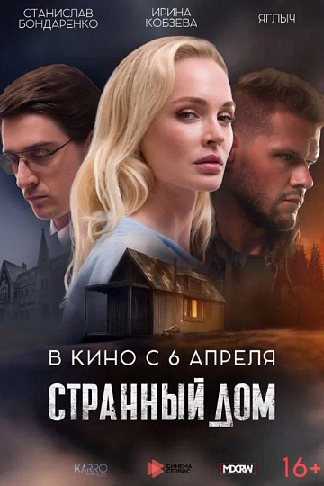 Постер: СТРАННЫЙ ДОМ