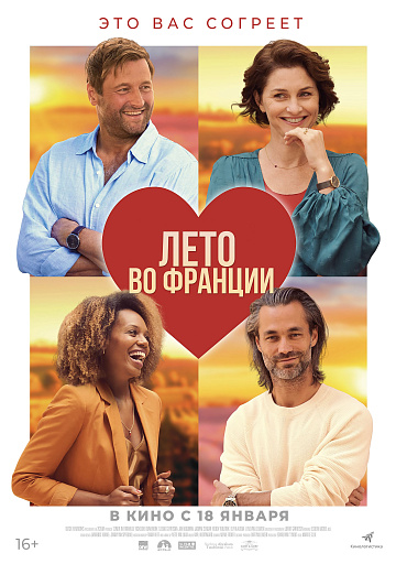 Постер: ЛЕТО ВО ФРАНЦИИ