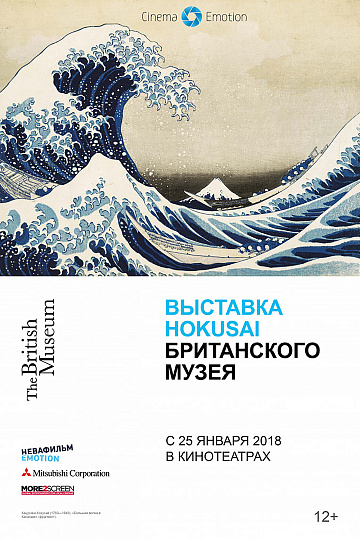 Постер: ВЫСТАВКА HOKUSAI БРИТАНСКОГО МУЗЕЯ Постер: ВЫСТАВКА HOKUSAI БРИТАНСКОГО МУЗЕЯ