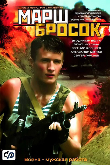 Фильм – МАРШ-БРОСОК