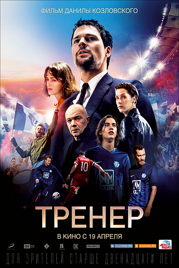 Постер: ТРЕНЕР