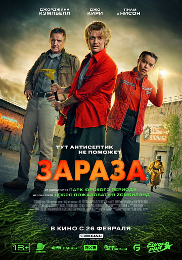 Постер: ЗАРАЗА