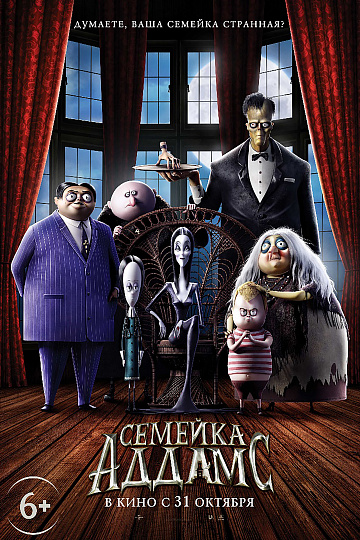 Постер: СЕМЕЙКА АДДАМС Постер: СЕМЕЙКА АДДАМС