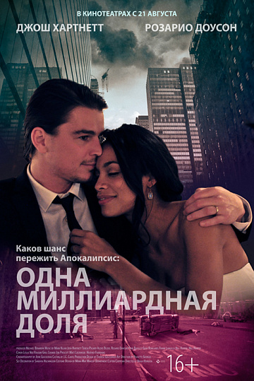 Постер: ОДНА МИЛЛИАРДНАЯ ДОЛЯ