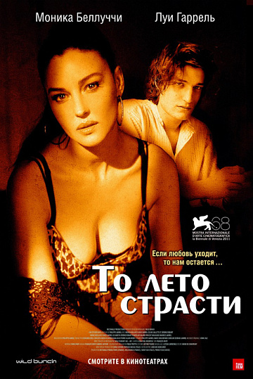 Постер: ТО ЛЕТО СТРАСТИ Постер: ТО ЛЕТО СТРАСТИ