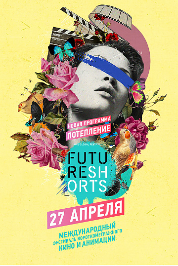 Постер: FUTURE SHORTS: ПОТЕПЛЕНИЕ Постер: FUTURE SHORTS: ПОТЕПЛЕНИЕ
