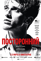 ПОСТОРОННИЙ