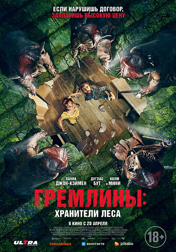 Постер: ГРЕМЛИНЫ: ХРАНИТЕЛИ ЛЕСА Постер: ГРЕМЛИНЫ: ХРАНИТЕЛИ ЛЕСА