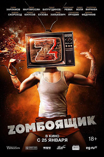 Постер: ZОМБОЯЩИК Постер: ZОМБОЯЩИК