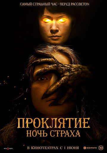 Постер: ПРОКЛЯТИЕ: НОЧЬ СТРАХА Постер: ПРОКЛЯТИЕ: НОЧЬ СТРАХА