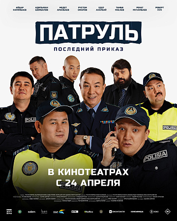 Постер: ПАТРУЛЬ: ПОСЛЕДНИЙ ПРИКАЗ