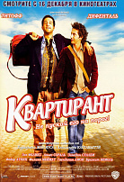КВАРТИРАНТ
