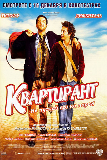 Постер: КВАРТИРАНТ