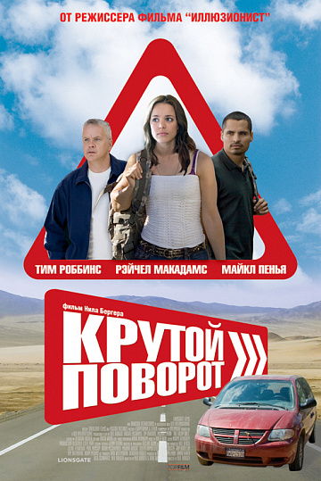 Постер: КРУТОЙ ПОВОРОТ