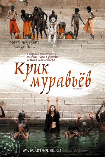 Постер: КРИК МУРАВЬЕВ Постер: КРИК МУРАВЬЕВ