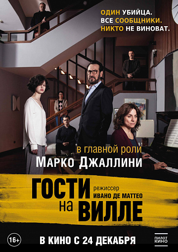 Постер: ГОСТИ НА ВИЛЛЕ Постер: ГОСТИ НА ВИЛЛЕ