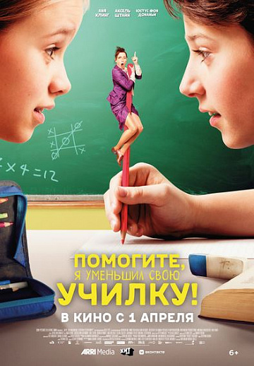 Постер: ПОМОГИТЕ, Я УМЕНЬШИЛ СВОЮ УЧИЛКУ!