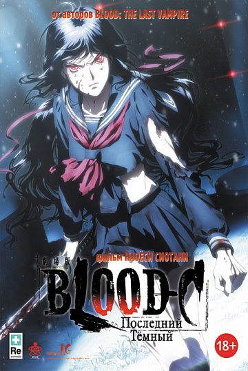 Постер: BLOOD-C: ПОСЛЕДНИЙ ТЕМНЫЙ