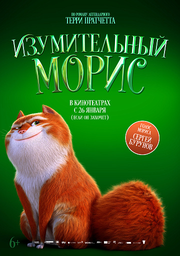 Постер: ИЗУМИТЕЛЬНЫЙ МОРИС Постер: ИЗУМИТЕЛЬНЫЙ МОРИС