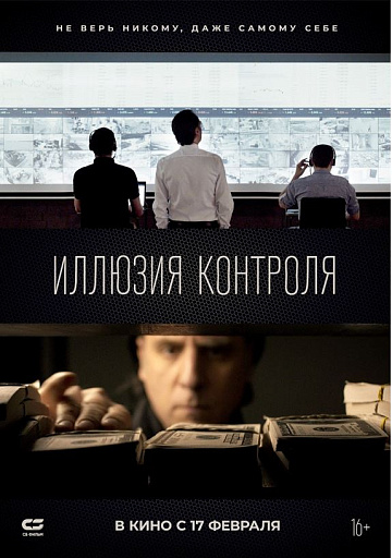 Постер: ИЛЛЮЗИЯ КОНТРОЛЯ