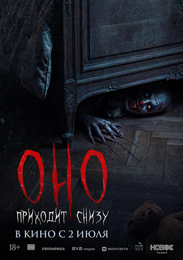 Постер: ОНО ПРИХОДИТ СНИЗУ