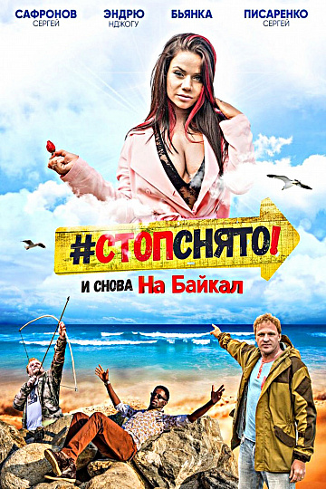 Постер: СТОП! СНЯТО! НА БАЙКАЛ!