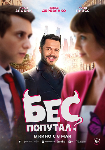 Постер: БЕС ПОПУТАЛ